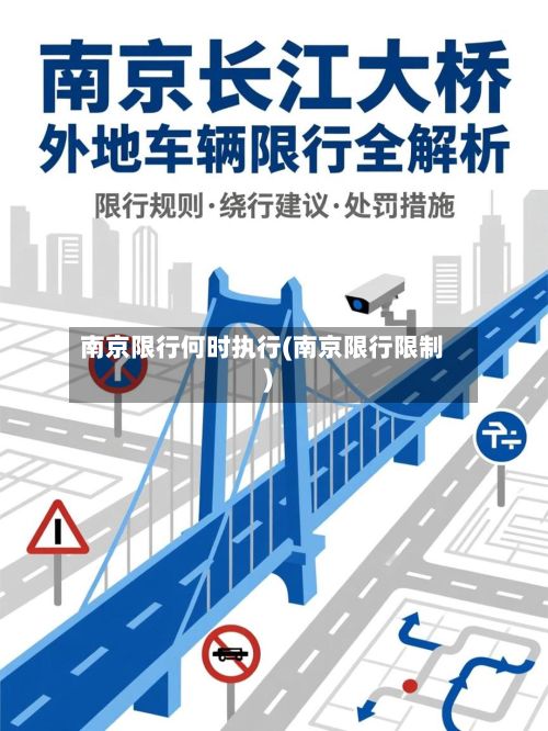 南京限行何时执行(南京限行限制)-第2张图片
