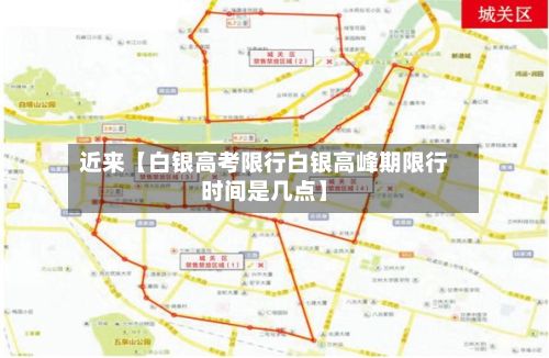 近来【白银高考限行白银高峰期限行时间是几点】