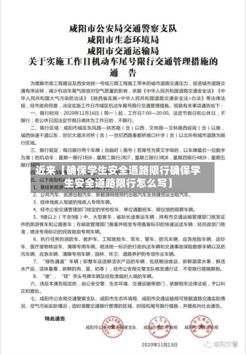 近来【确保学生安全道路限行确保学生安全道路限行怎么写】