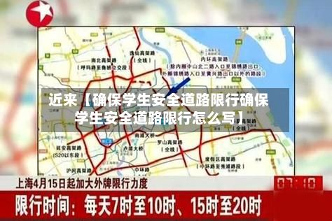 近来【确保学生安全道路限行确保学生安全道路限行怎么写】-第2张图片