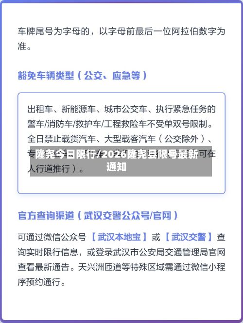 隆尧今日限行/2026隆尧县限号最新通知
