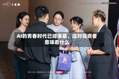 AI的青春时代已经落幕，这对投资者意味着什么