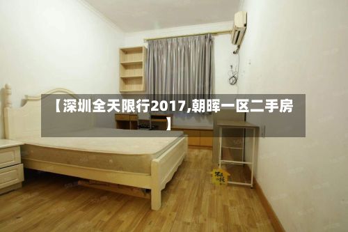 【深圳全天限行2017,朝晖一区二手房】