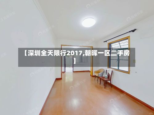 【深圳全天限行2017,朝晖一区二手房】-第3张图片