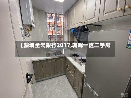 【深圳全天限行2017,朝晖一区二手房】-第2张图片