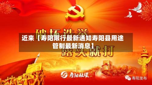 近来【寿阳限行最新通知寿阳县用途管制最新消息】-第2张图片