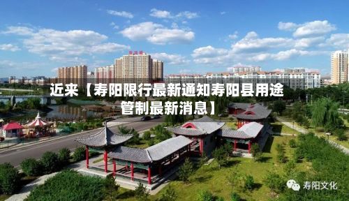 近来【寿阳限行最新通知寿阳县用途管制最新消息】