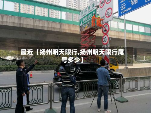 最近【扬州明天限行,扬州明天限行尾号多少】-第3张图片