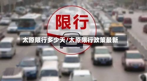 太原限行多少天/太原限行政策最新-第3张图片