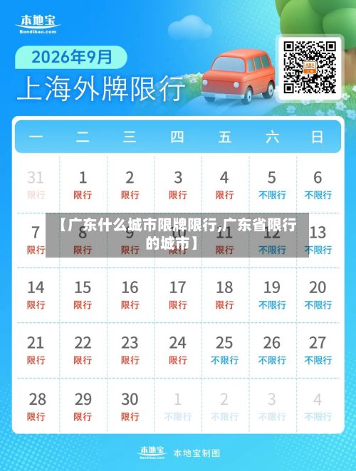 【广东什么城市限牌限行,广东省限行的城市】