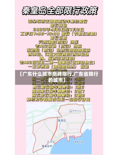 【广东什么城市限牌限行,广东省限行的城市】-第3张图片