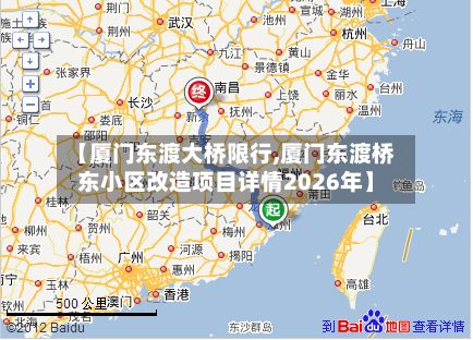 【厦门东渡大桥限行,厦门东渡桥东小区改造项目详情2026年】
