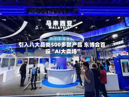引入八大品类500多款产品 东博会首设“AI大卖场”-第2张图片