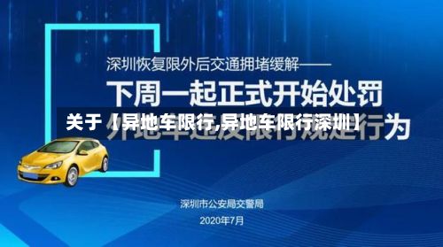 关于【异地车限行,异地车限行深圳】