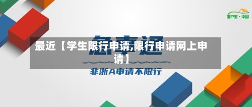 最近【学生限行申请,限行申请网上申请】-第2张图片