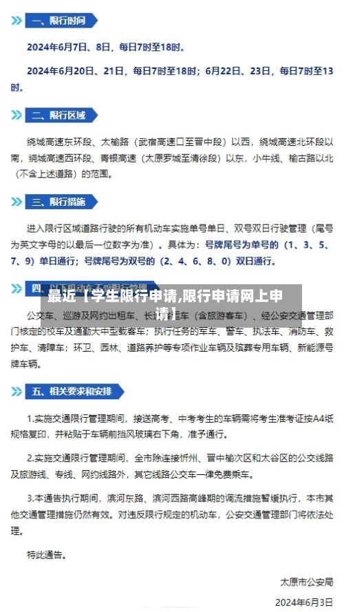 最近【学生限行申请,限行申请网上申请】