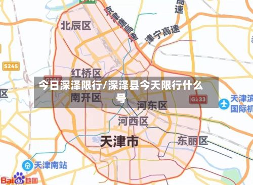 今日深泽限行/深泽县今天限行什么号