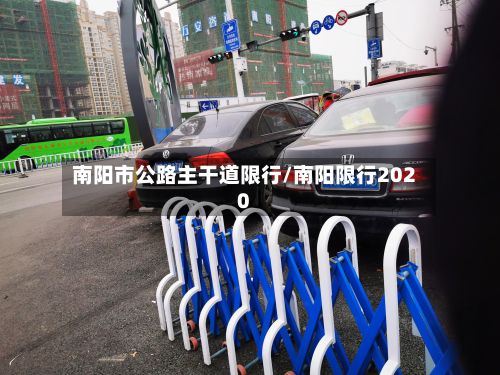 南阳市公路主干道限行/南阳限行2020