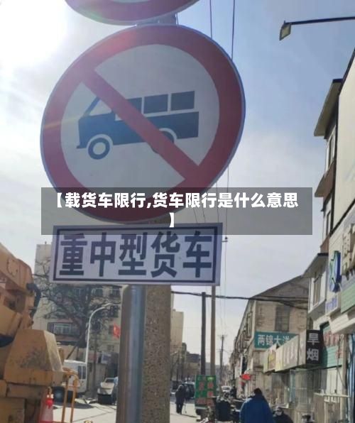 【载货车限行,货车限行是什么意思】