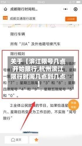 关于【滨江限号几点开始限行,杭州滨江限行时间几点到几点】-第2张图片