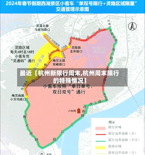 最近【杭州新限行周末,杭州周末限行的特殊情况】-第1张图片