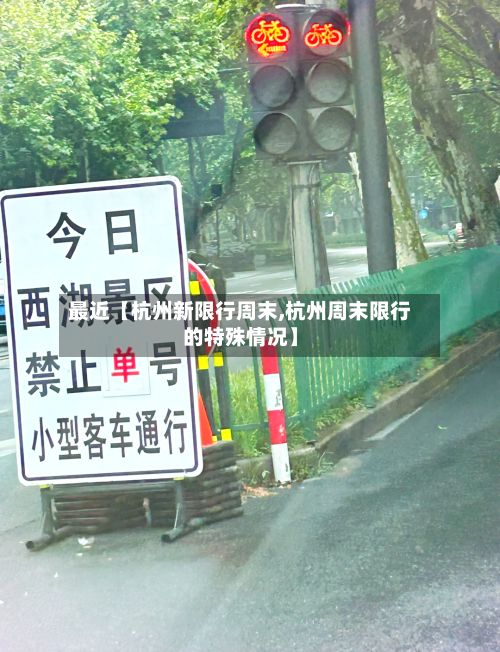 最近【杭州新限行周末,杭州周末限行的特殊情况】-第3张图片