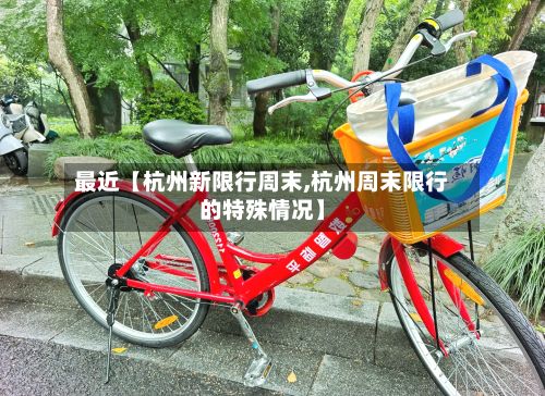 最近【杭州新限行周末,杭州周末限行的特殊情况】-第2张图片
