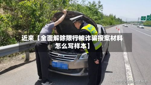 近来【全面解除限行被诈骗报案材料怎么写样本】