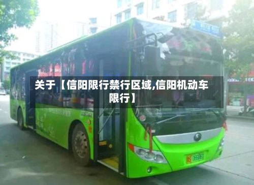 关于【信阳限行禁行区域,信阳机动车限行】