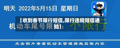 【收到春节限行短信,限行违规短信通知】