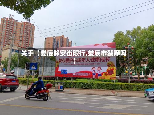 关于【娄底静安街限行,娄底市禁摩吗】