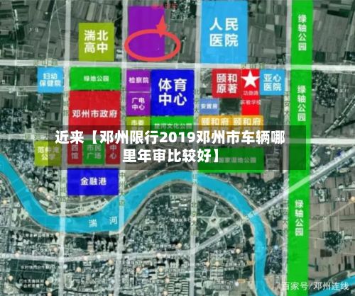 近来【邓州限行2019邓州市车辆哪里年审比较好】