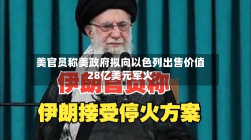 美官员称美政府拟向以色列出售价值28亿美元军火