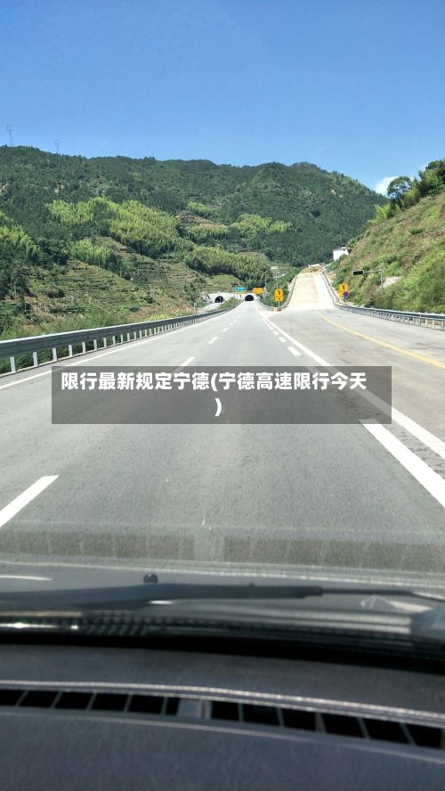 限行最新规定宁德(宁德高速限行今天)-第2张图片