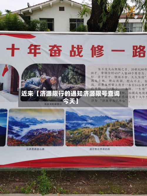 近来【济源限行的通知济源限号查询今天】