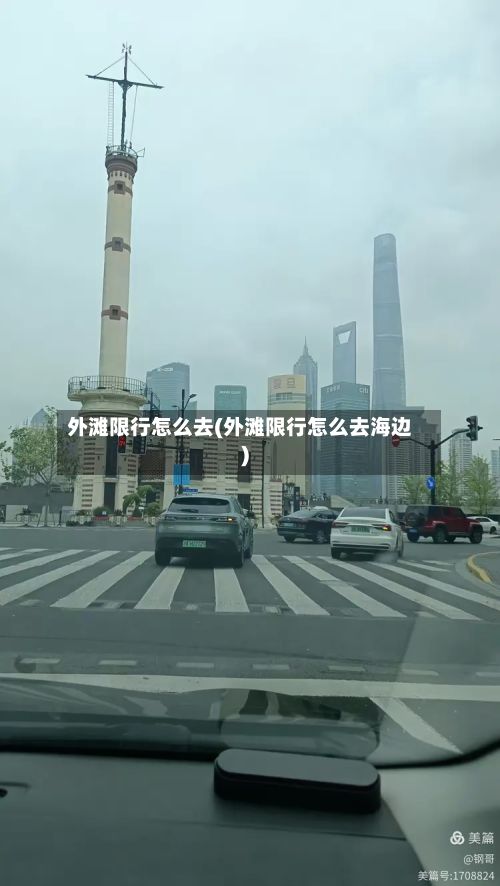 外滩限行怎么去(外滩限行怎么去海边)-第2张图片