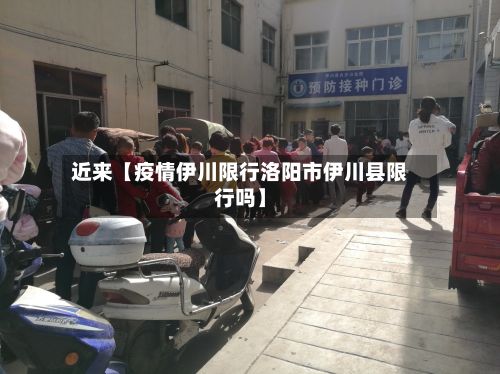 近来【疫情伊川限行洛阳市伊川县限行吗】-第3张图片