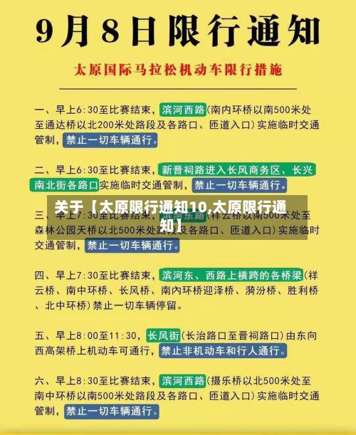 关于【太原限行通知10,太原限行通知】-第2张图片
