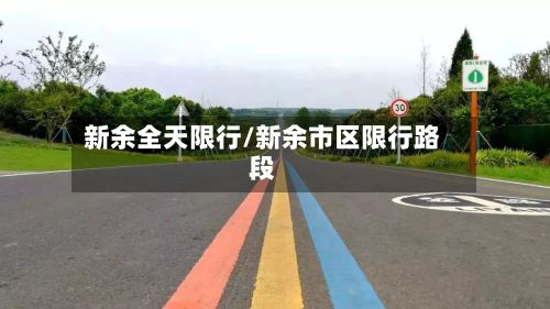 新余全天限行/新余市区限行路段