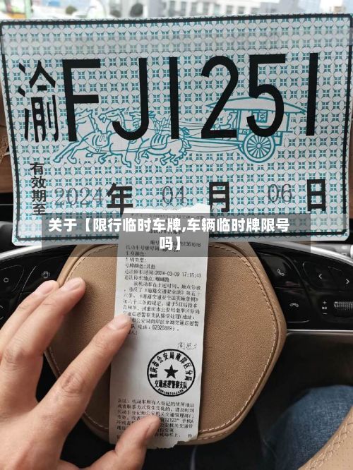 关于【限行临时车牌,车辆临时牌限号吗】
