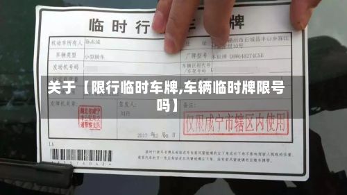 关于【限行临时车牌,车辆临时牌限号吗】-第2张图片