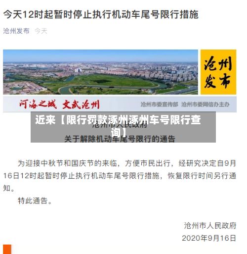 近来【限行罚款涿州涿州车号限行查询】-第3张图片
