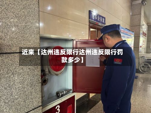 近来【达州违反限行达州违反限行罚款多少】-第3张图片