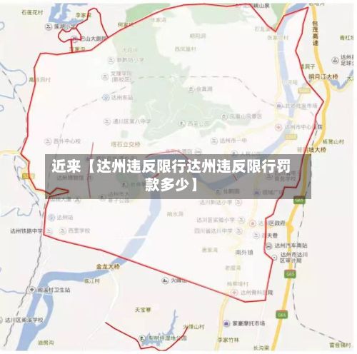 近来【达州违反限行达州违反限行罚款多少】-第2张图片