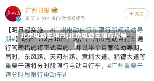 北京电动车限行(北京电动车限行尾号)-第2张图片