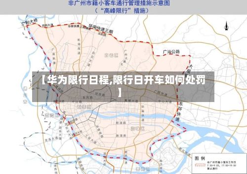 【华为限行日程,限行日开车如何处罚】