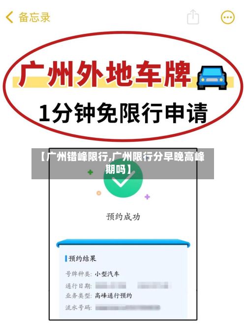 【广州错峰限行,广州限行分早晚高峰期吗】