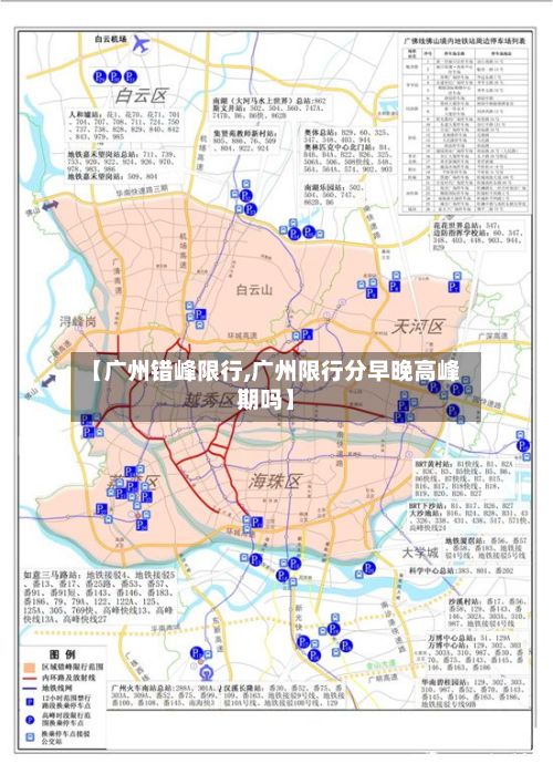 【广州错峰限行,广州限行分早晚高峰期吗】-第3张图片