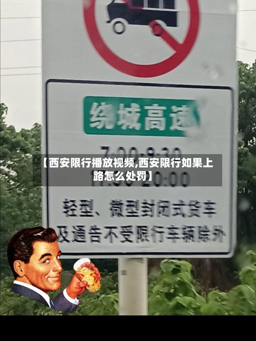 【西安限行播放视频,西安限行如果上路怎么处罚】-第2张图片