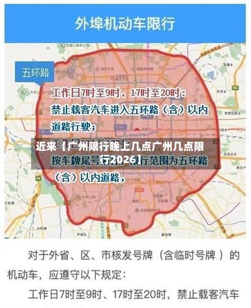 近来【广州限行晚上几点广州几点限行2026】